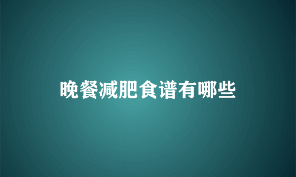 晚餐减肥食谱有哪些