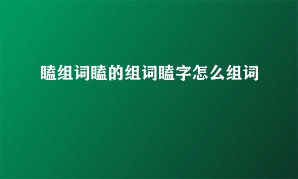 瞌组词瞌的组词瞌字怎么组词