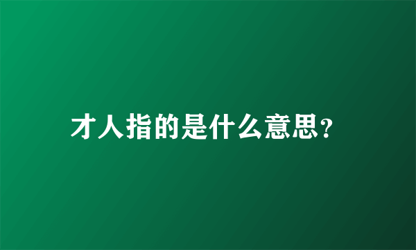 才人指的是什么意思？
