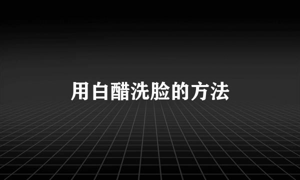 用白醋洗脸的方法