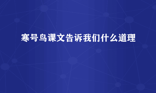 寒号鸟课文告诉我们什么道理