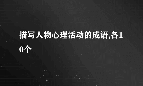 描写人物心理活动的成语,各10个