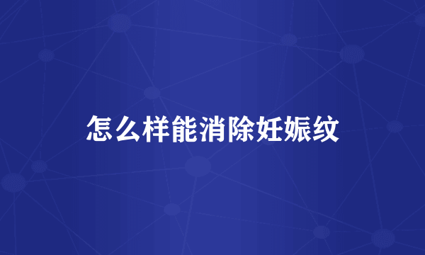 怎么样能消除妊娠纹