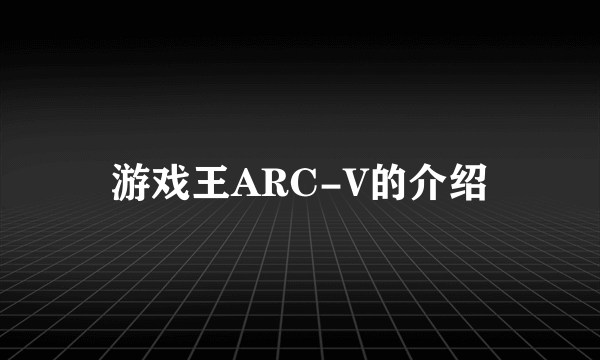 游戏王ARC-V的介绍
