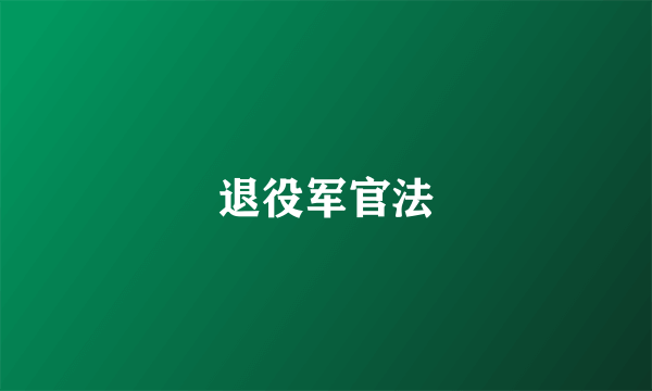 退役军官法