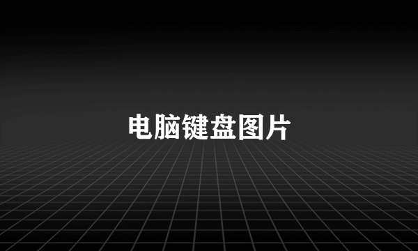 电脑键盘图片