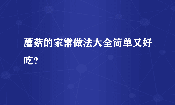 蘑菇的家常做法大全简单又好吃？