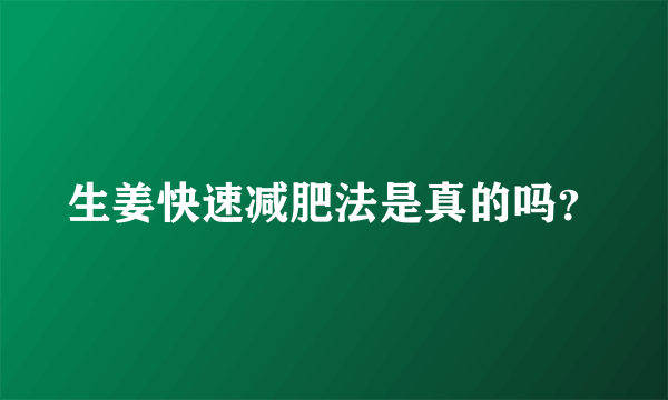 生姜快速减肥法是真的吗？