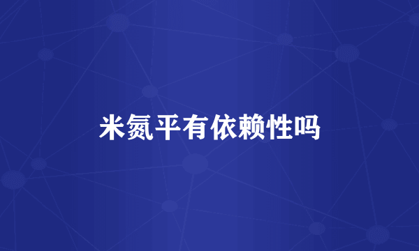 米氮平有依赖性吗