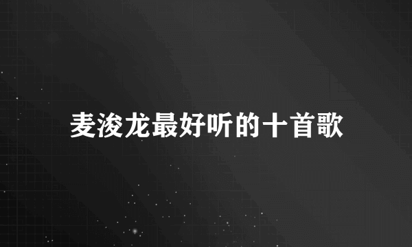 麦浚龙最好听的十首歌