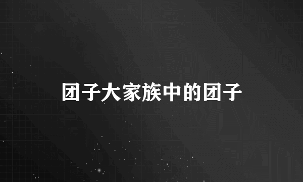 团子大家族中的团子