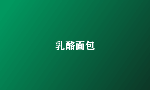 乳酪面包