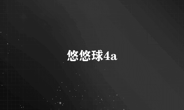 悠悠球4a