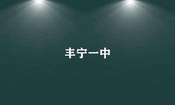 丰宁一中
