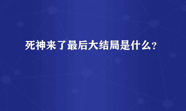 死神来了最后大结局是什么？