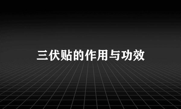 三伏贴的作用与功效