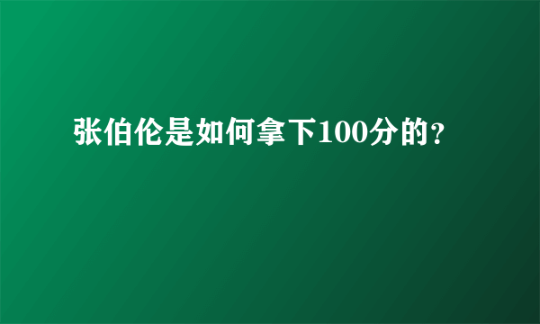 张伯伦是如何拿下100分的？