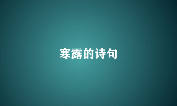 寒露的诗句