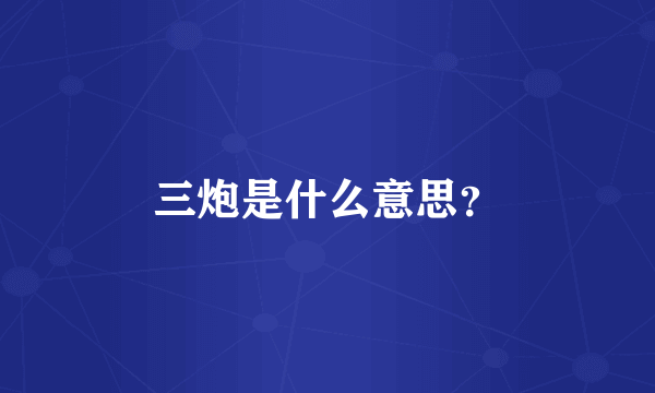 三炮是什么意思？