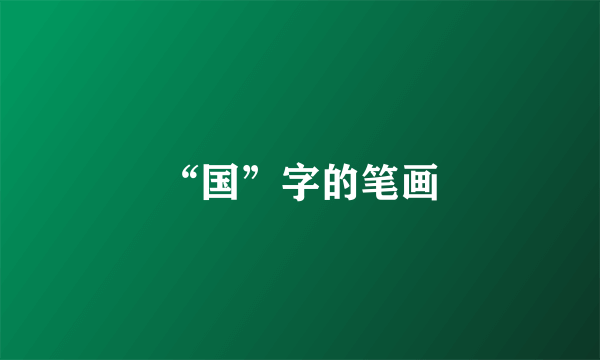 “国”字的笔画