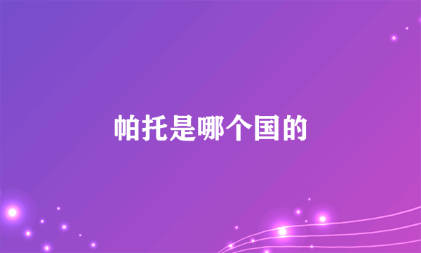 帕托是哪个国的