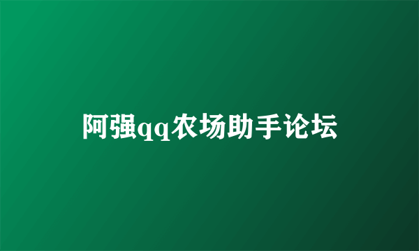 阿强qq农场助手论坛