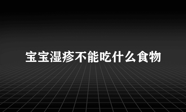 宝宝湿疹不能吃什么食物
