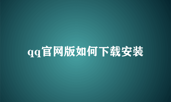 qq官网版如何下载安装