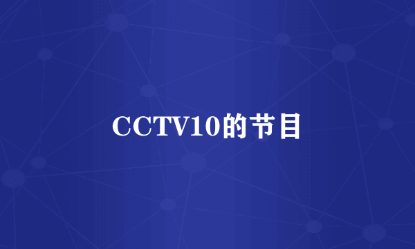 CCTV10的节目