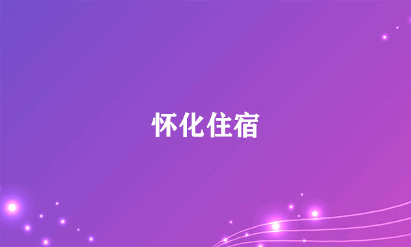 怀化住宿
