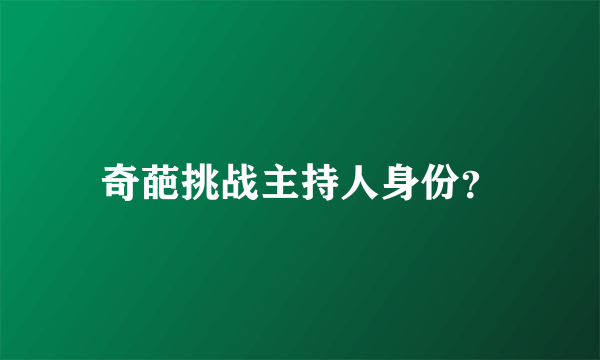 奇葩挑战主持人身份？
