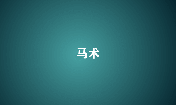马术