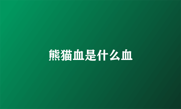 熊猫血是什么血