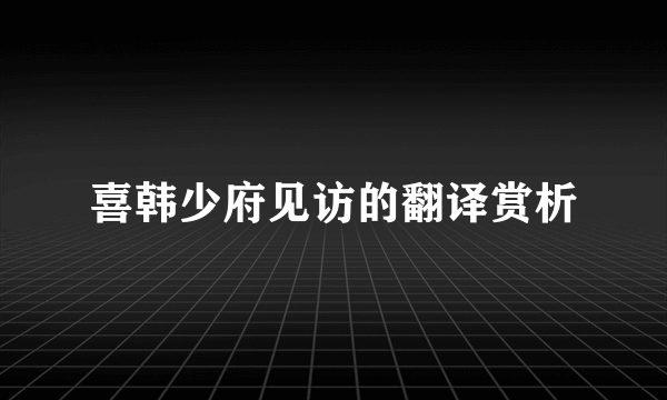 喜韩少府见访的翻译赏析