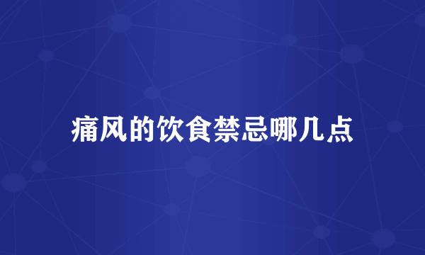 痛风的饮食禁忌哪几点