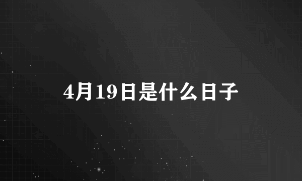 4月19日是什么日子