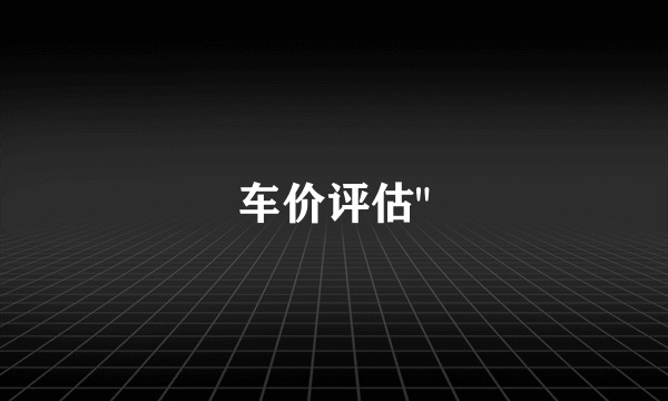 车价评估