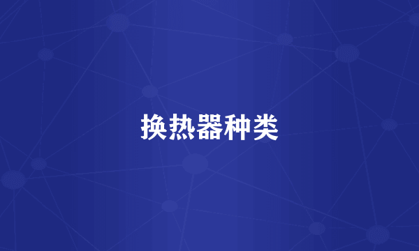 换热器种类