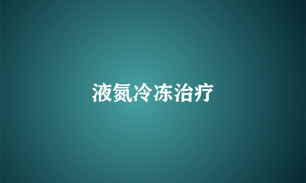 液氮冷冻治疗