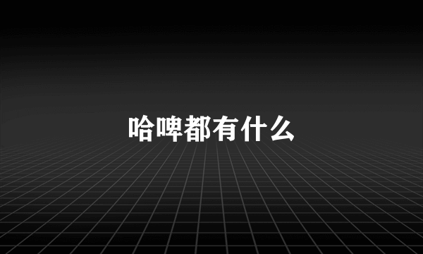 哈啤都有什么