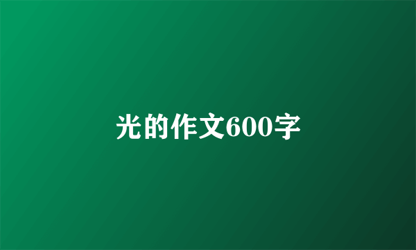 光的作文600字
