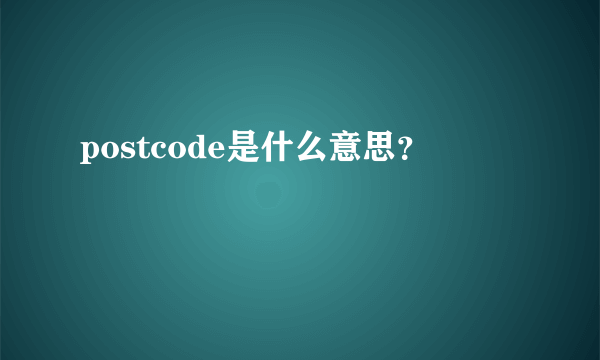 postcode是什么意思？