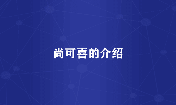 尚可喜的介绍