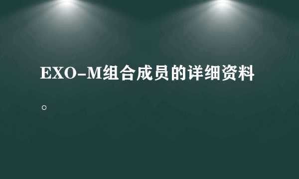 EXO-M组合成员的详细资料。