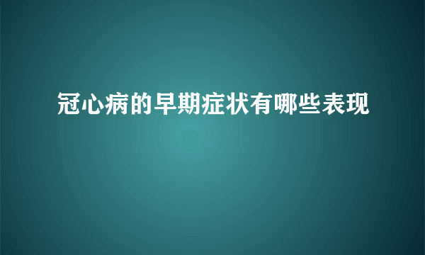 冠心病的早期症状有哪些表现