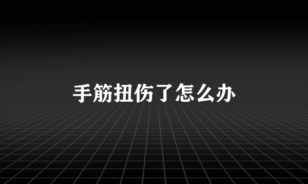 手筋扭伤了怎么办