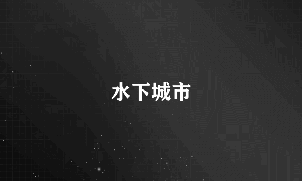 水下城市