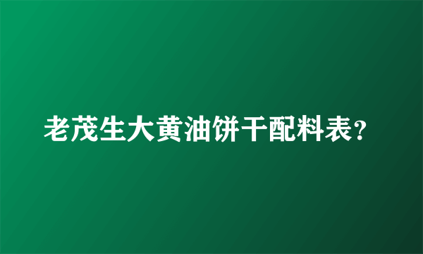 老茂生大黄油饼干配料表？