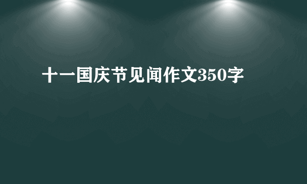 十一国庆节见闻作文350字