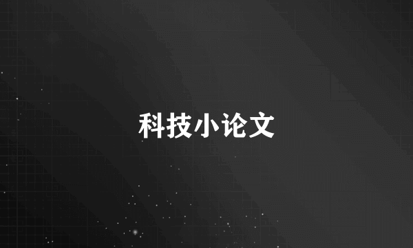 科技小论文